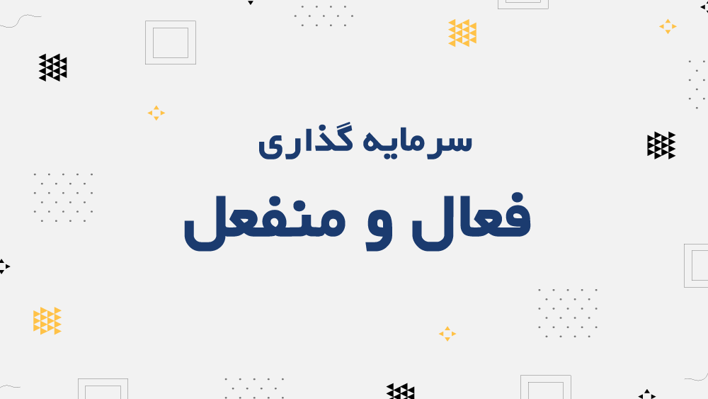 سرمایهگذاری فعال و منفعل