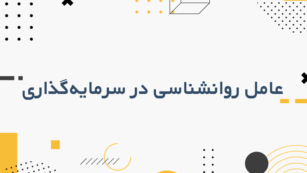 عامل روانشناسی در سرمایهگذاری