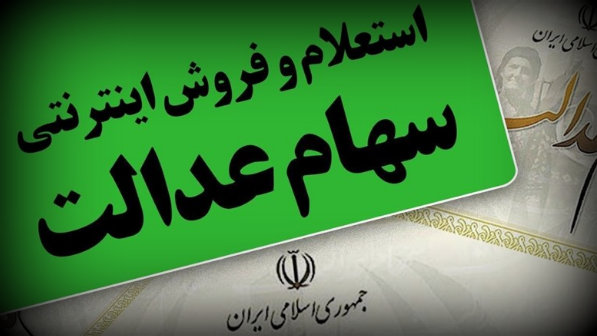 ارزش سهام عدالت صاحبان سهام ۵۳۲ هزارتومانی ۱۴.۳ میلیون تومان شد