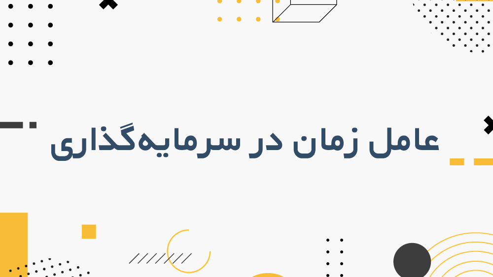 عامل زمان در سرمایهگذاری
