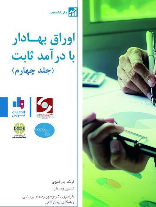 کتاب اوراق بهادار با درآمد ثابت - جلد چهارم