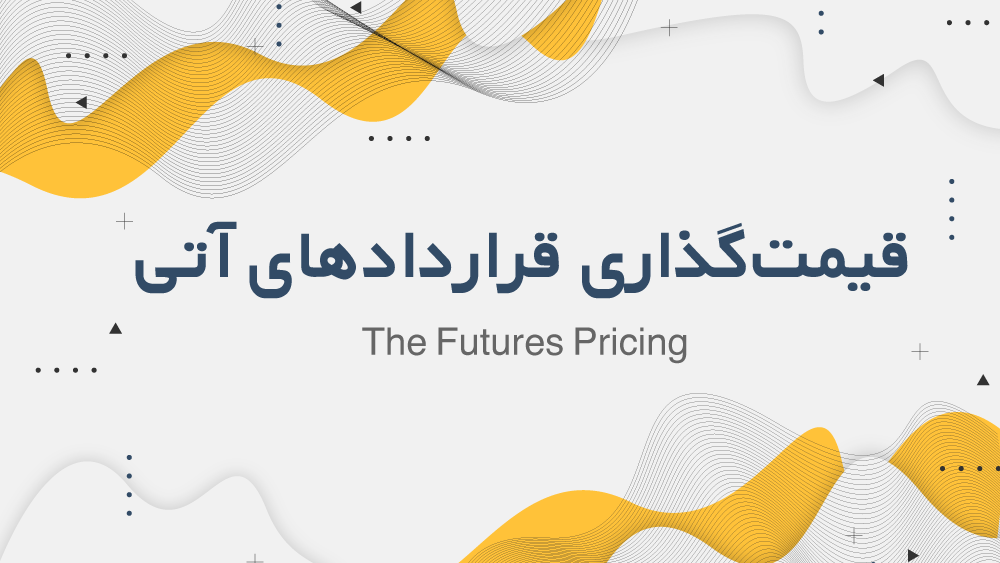 قیمت‌گذاری قراردادهای آتی