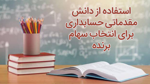 استفاده از دانش مقدماتی حسابداری برای انتخاب سهام برنده