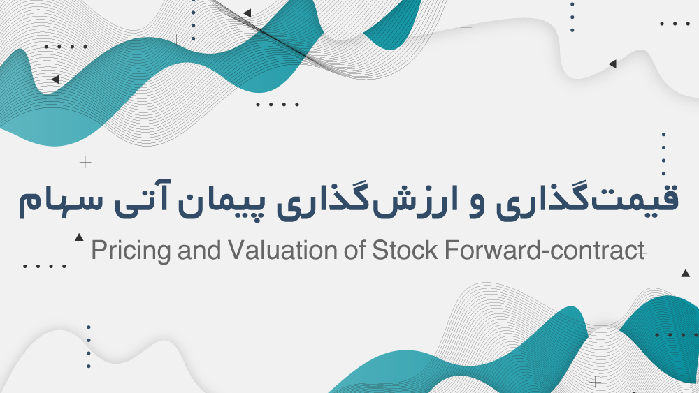 قیمت‌گذاری و ارزش‌گذاری پیمان‌های آتی سهام