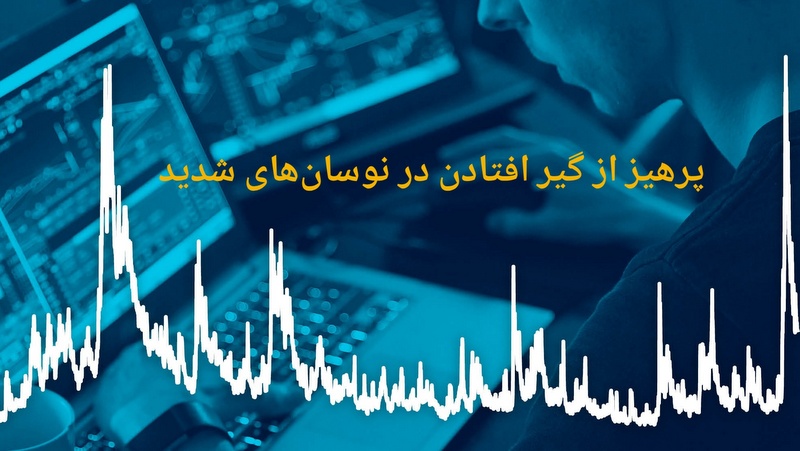 پرهیز از گیرافتادن در نوسان‌های شدید